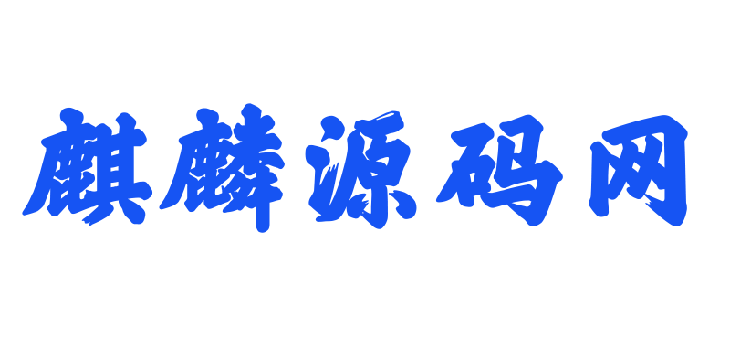 麒麟源码网