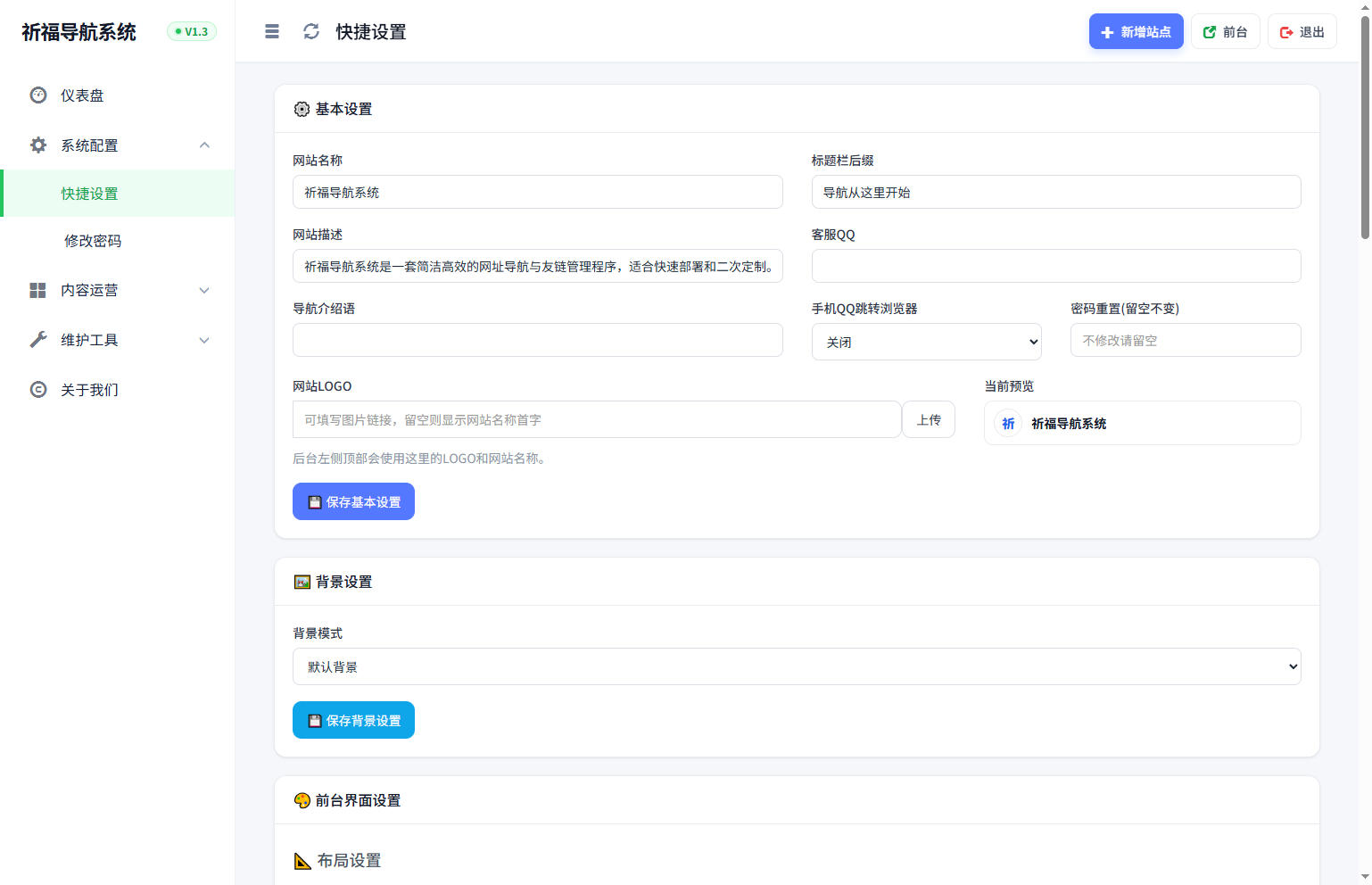 后台,系统,导航,管理,祈福导航系统V1.3 新增广告AD模式自动下架 优化后端UI和PHP版本等