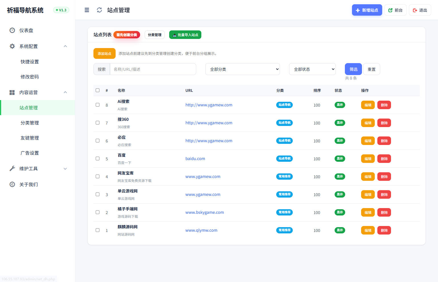 后台,系统,导航,管理,祈福导航系统V1.3 新增广告AD模式自动下架 优化后端UI和PHP版本等