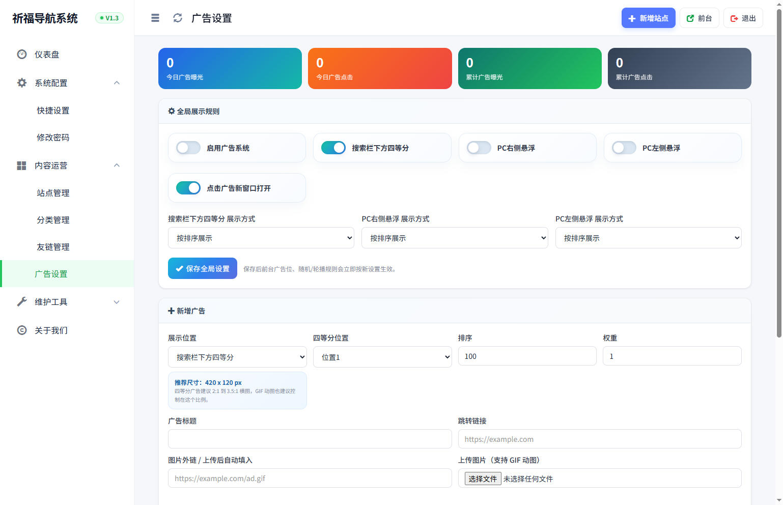 后台,系统,导航,管理,祈福导航系统V1.3 新增广告AD模式自动下架 优化后端UI和PHP版本等