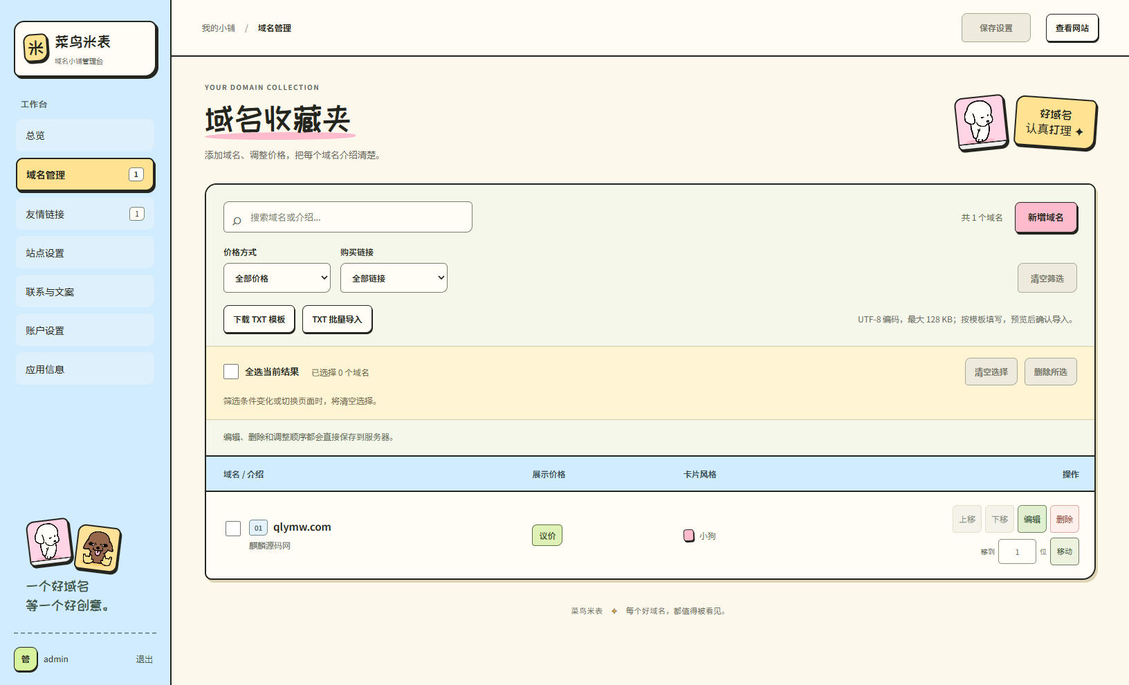 后台,源码,菜鸟米表域名展示源码全开源带后台
