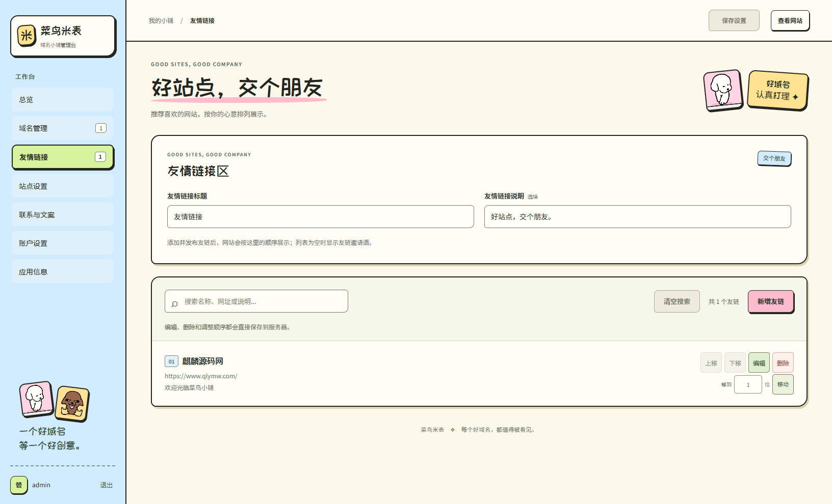 后台,源码,菜鸟米表域名展示源码全开源带后台