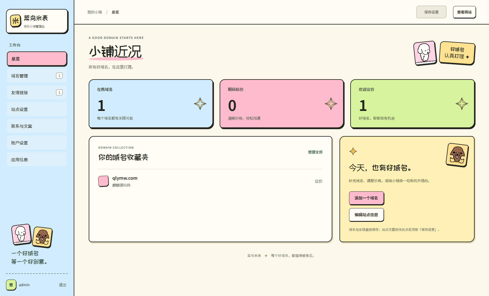 后台,源码,菜鸟米表域名展示源码全开源带后台
